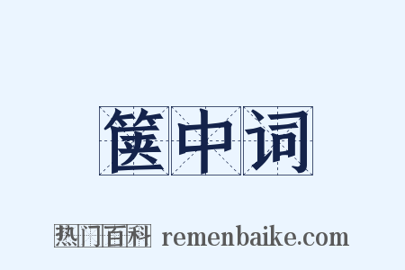箧中词是什么意思的图片